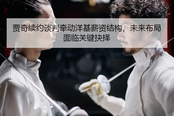 贾奇续约谈判牵动洋基薪资结构，未来布局面临关键抉择
