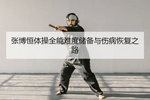 zhang-bo-heng-ti-cao-quan-neng-nan-du-chu-bei-yu-shang-bing-hui-fu-zhi-lu-2-319.jpg